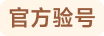 官方验号