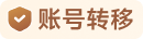 账号转移